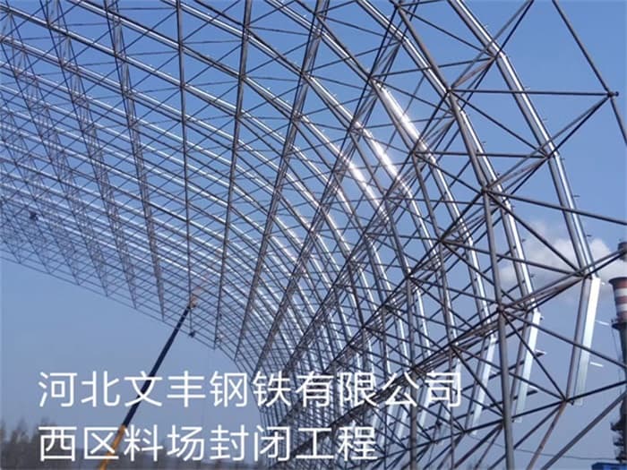 随州文丰钢铁有限公司西区料场封闭工程