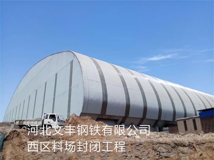随州文丰钢铁有限公司西区料场封闭工程
