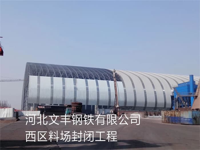 随州文丰钢铁有限公司西区料场封闭工程