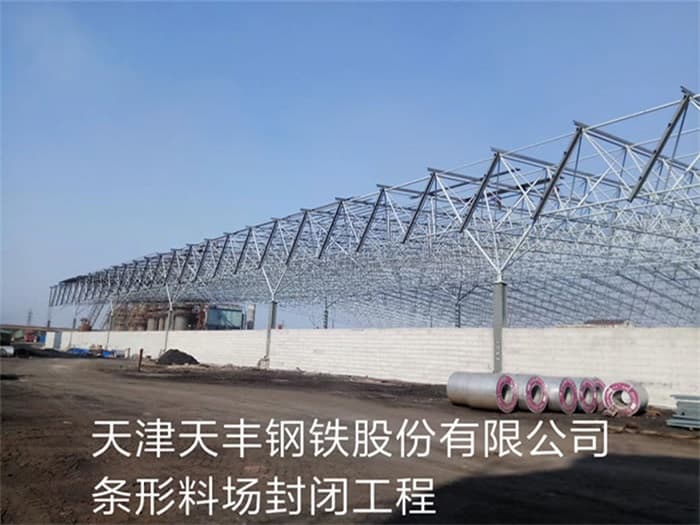 随州天丰钢铁股份有限公司条形料场封闭工程
