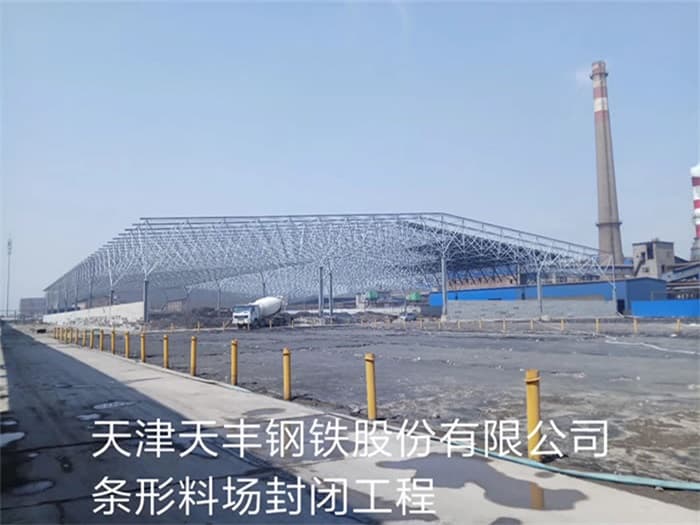 随州天丰钢铁股份有限公司条形料场封闭工程