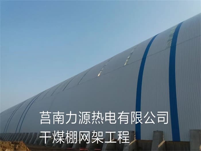 随州力源热电有限公司干煤棚网架工程