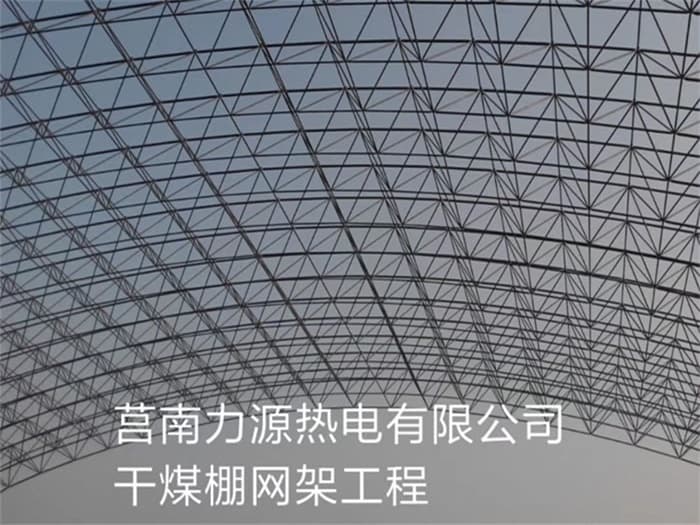 随州力源热电有限公司干煤棚网架工程