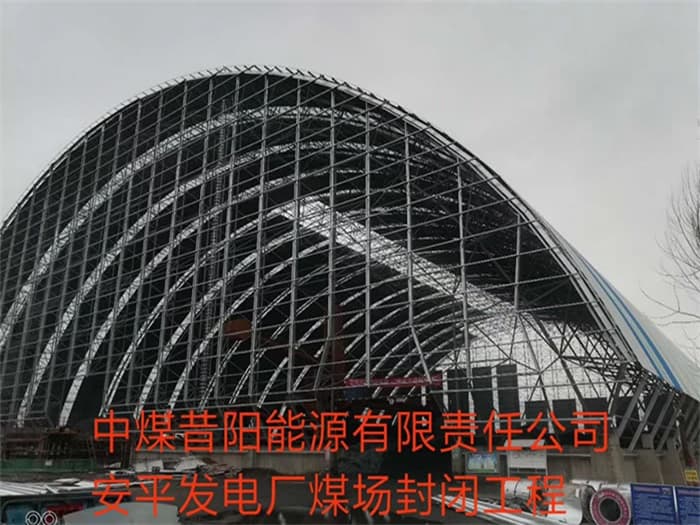 随州中煤昔阳能源有限责任公司安平发电厂煤场封闭工程