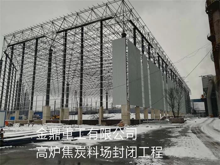 随州金鼎重工有限公司高炉焦炭料场封闭工程